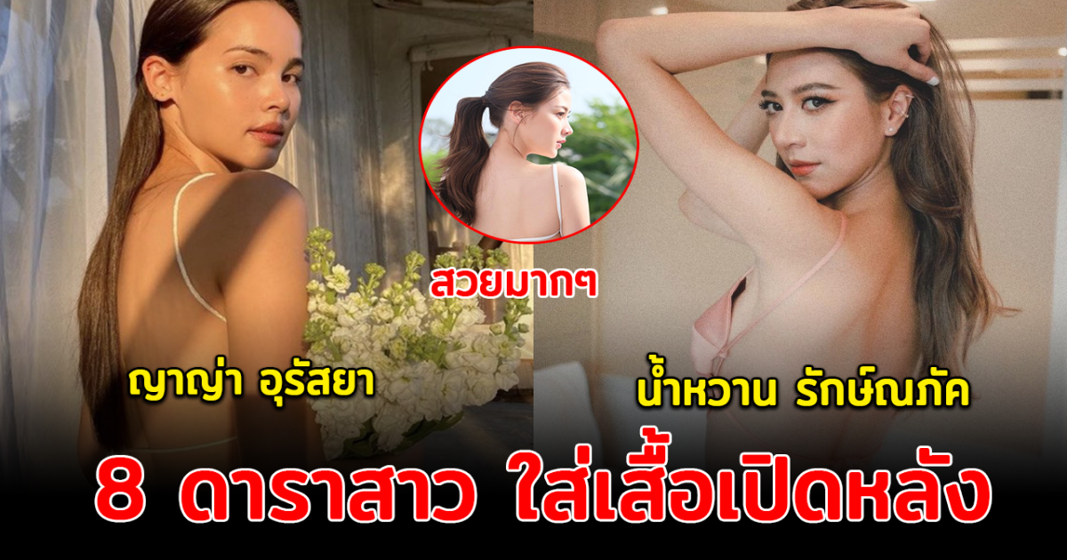 ฮอตเกินต้าน ส่อง 8 ดาราสาว ใส่เสื้อเปิดหลัง อวดความเนียนสุดแซ่บ