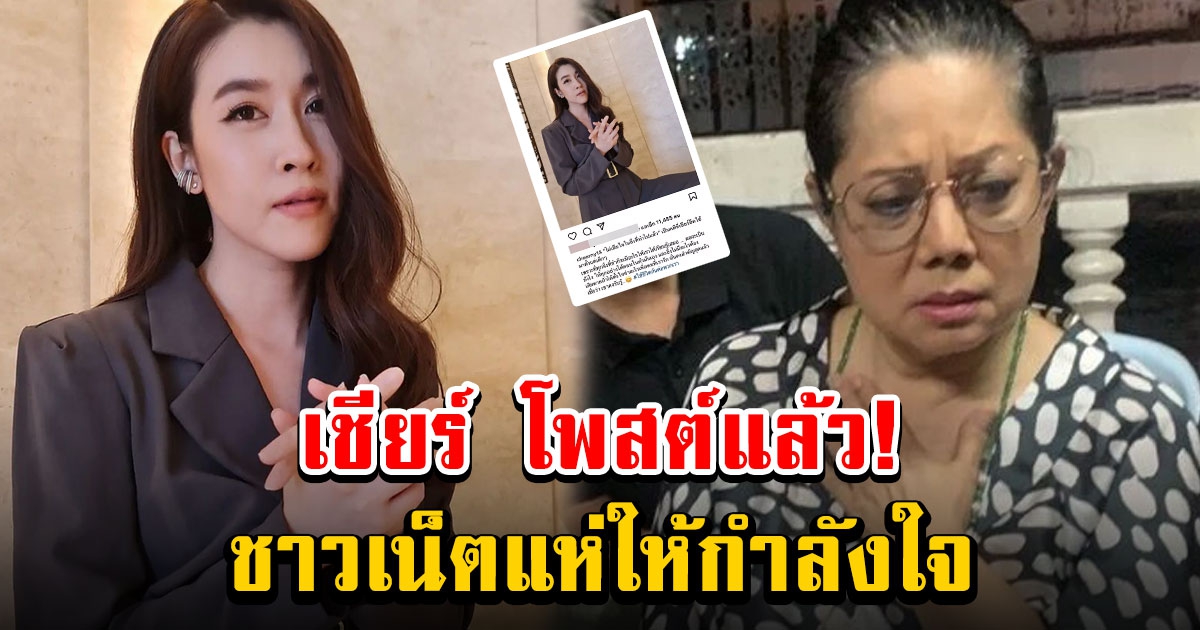 เชียร์ ฑิฆัมพร โพสต์แล้ว หลัง แม่แตงโม บอกไม่ไว้ใจเพื่อนลูกสาว