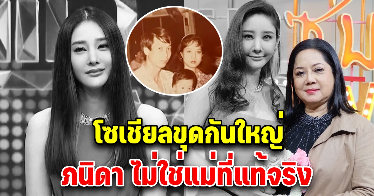 โซเชียลขุดกันใหญ่ ลือแม่ภนิดา ไม่ใช่แม่ที่แท้จริง แตงโม