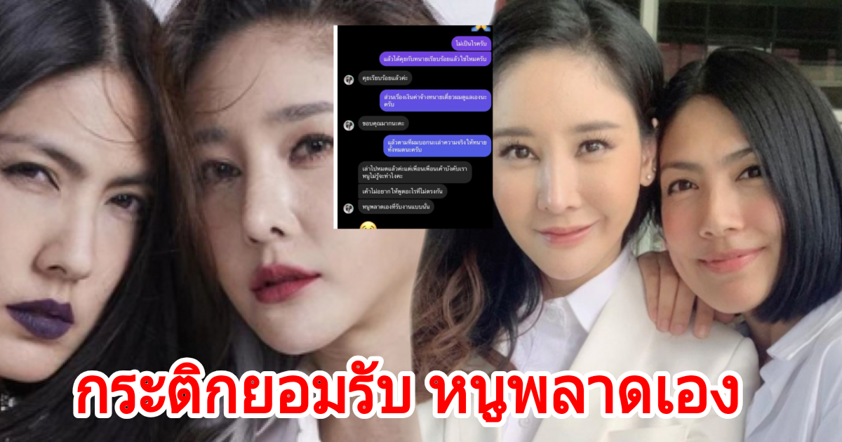 กระติก ยอมรับ หนูพลาดเองที่รับงานแบบนั้น