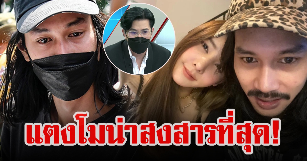 เปิดคำพูด เบิร์ด แฟนแตงโม นิดา