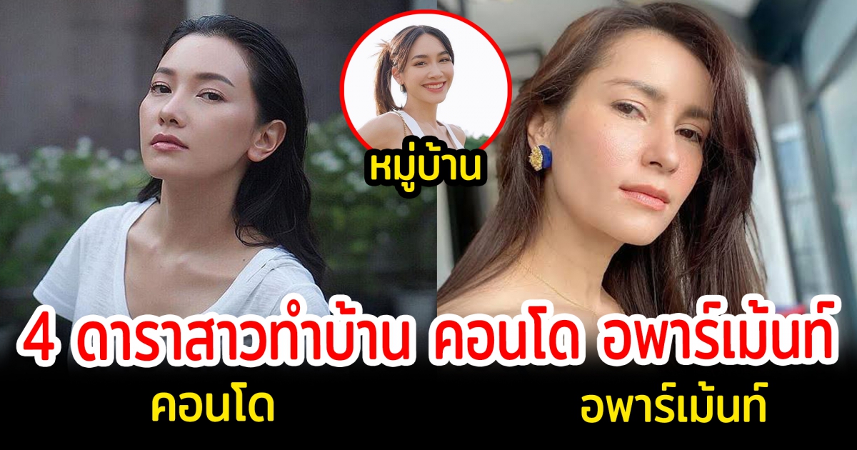 เปิด 4 ดาราสาวคนดังทำธุรกิจเปิดหมู่บ้านจัดสรร สร้างคอนโด อพาร์ทเม้นท์