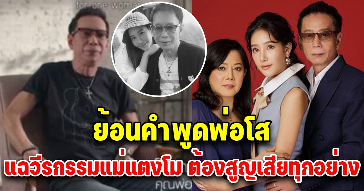 ย้อนคำพูดพ่อโส แฉวีรกรรมแม่แตงโม ต้องยอมเสียบ้าน เสียรถ เสียทุกอย่างเพื่อให้ลูกได้อยู่กับพ่อ