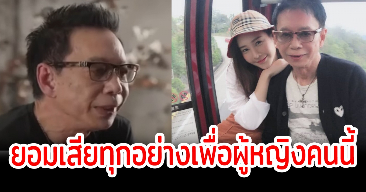 โซเชียลแห่ แชร์คลิป ย้อนบทสัมภาษณ์ พ่อแตงโม ลั่น ยอมแลกทุกอย่างเพื่อผู้หญิงคนเดียว