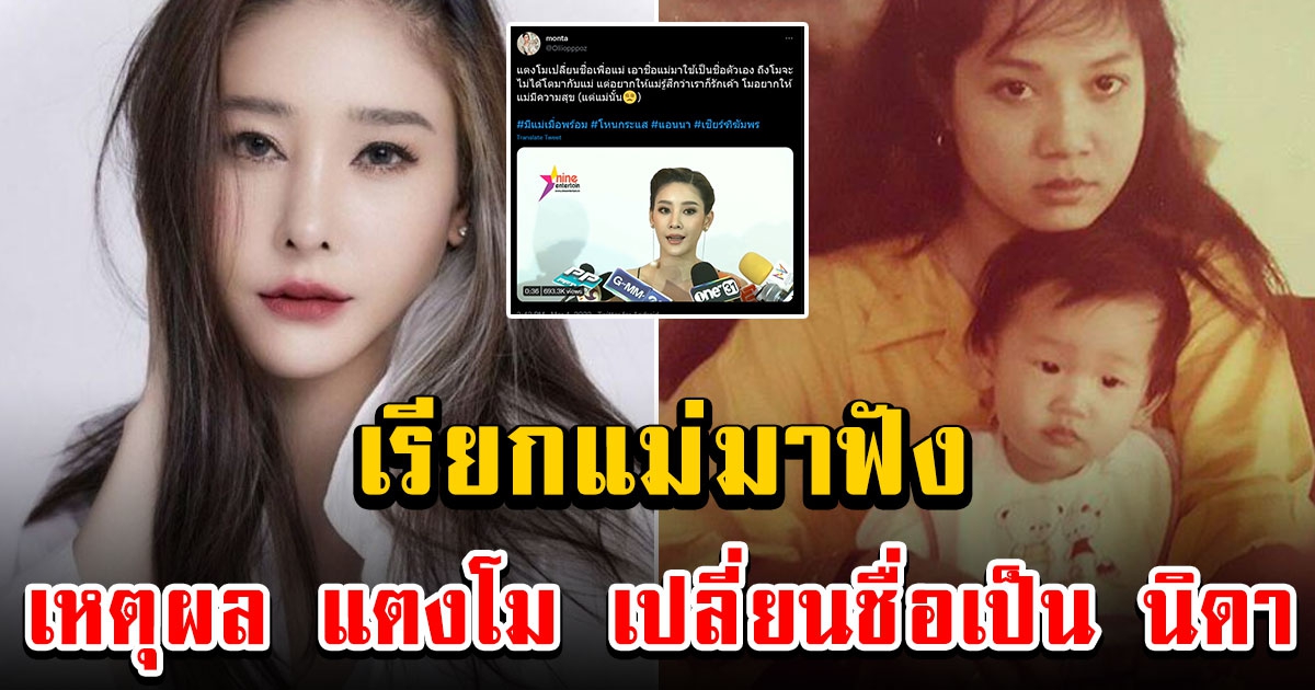 ย้อนฟังเหตุผล แตงโม เปลี่ยนชื่อเป็น นิดา ด้วยเหตุผลสุดซึ้ง