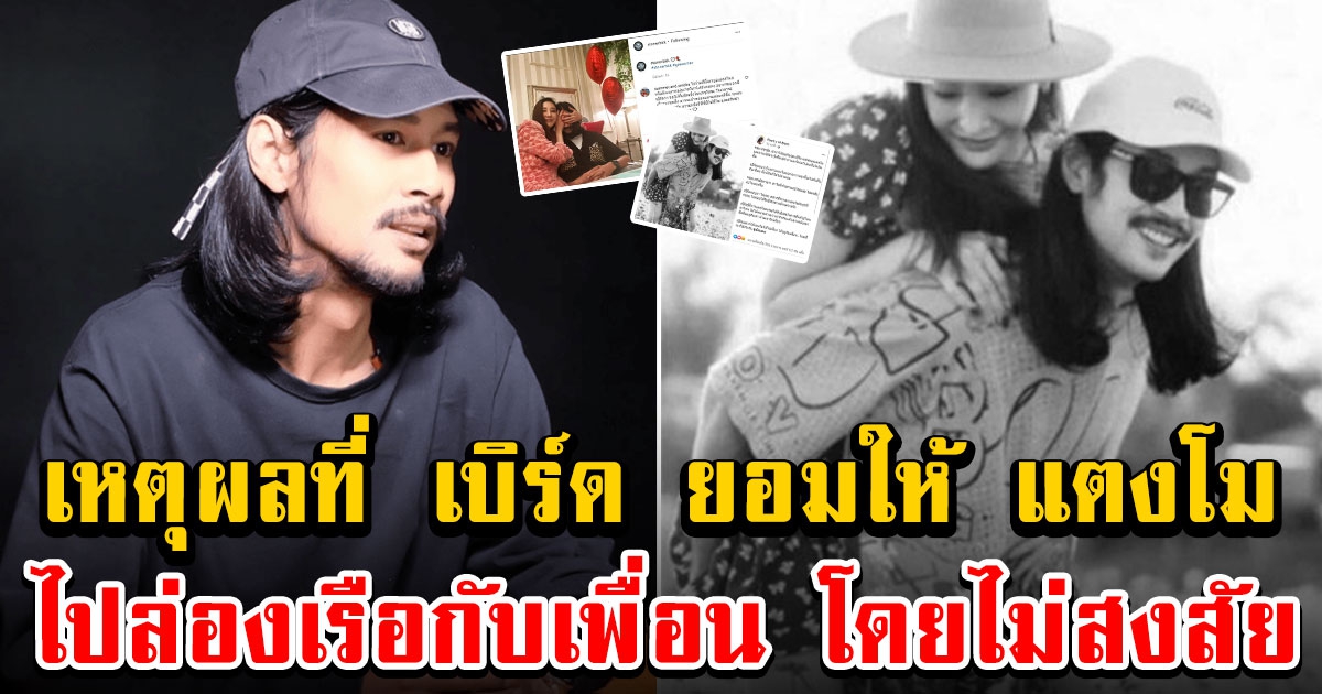 เปิดเหตุผล เบิร์ด ยอมให้ แตงโม ไปล่องเรือกับเพื่อน โดยไม่สงสัย