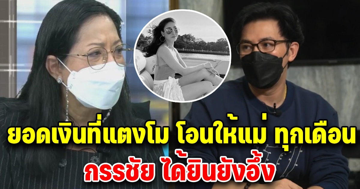 กรรชัย พูดเอง ยอดเงินที่แตงโม โอนให้แม่ทุกเดือน ตอนที่ยังมีชีวิตอยู่