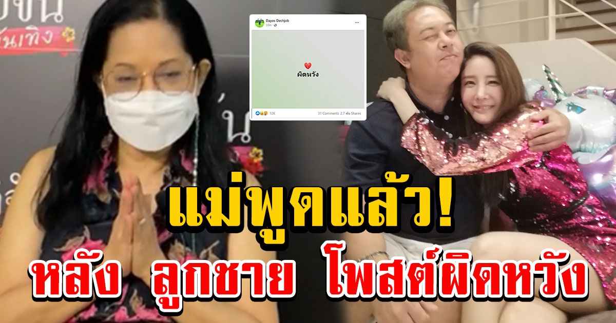 แม่แตงโม พูดแล้ว หลังลูกชายโพสต์ผิดหวัง