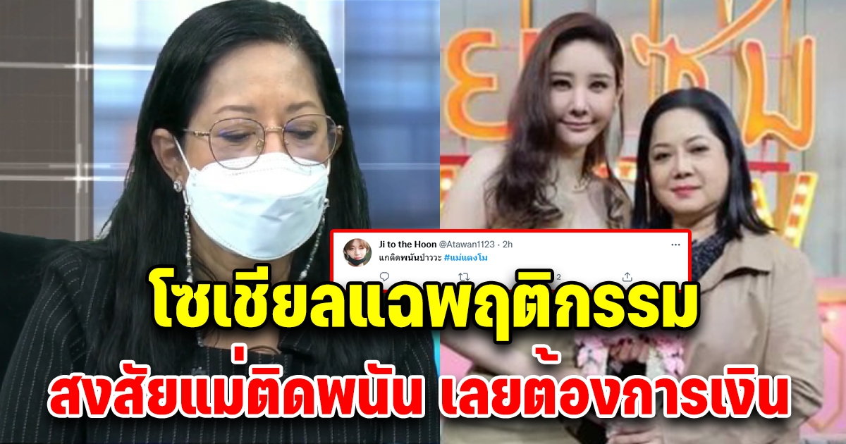 โซเชียลสงสัย พฤติกรรมคุณแม่แตงโม