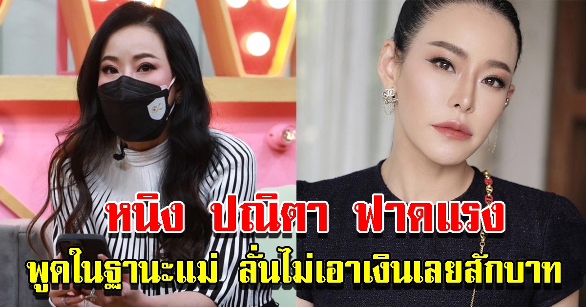 หนิง ปณิตา พูดในฐานะแม่ ลั่นไม่เอาเงินเลย