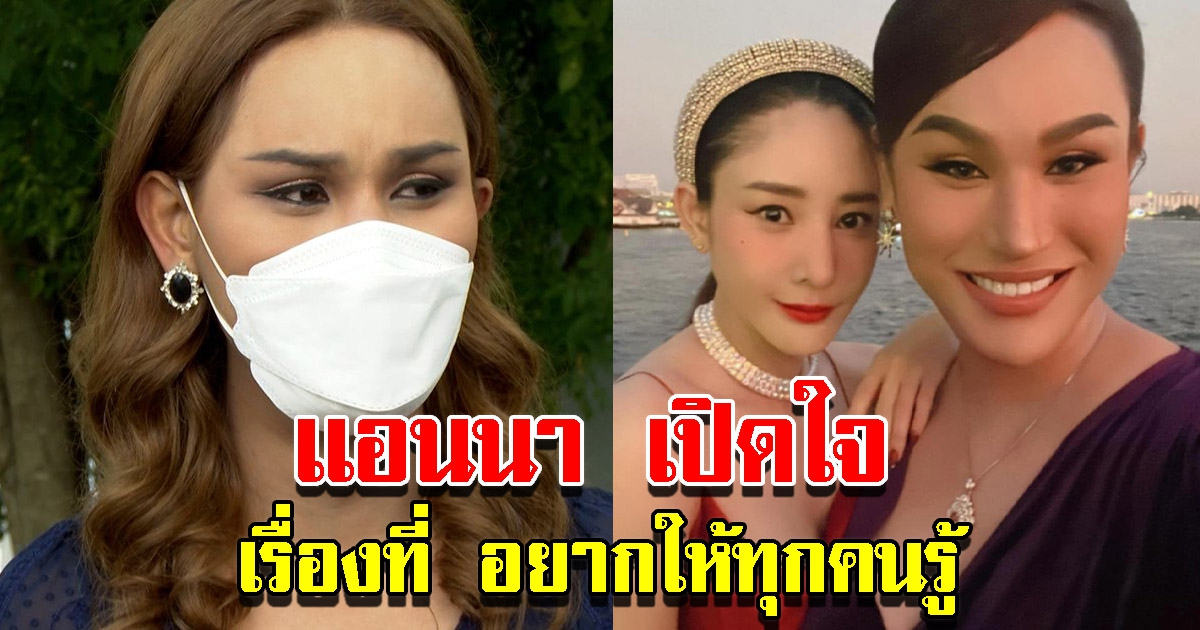 แอนนา เปิดใจถึงเรื่องที่ อยากให้ทุกคนรู้ รับเคยห่วง เบิร์ด