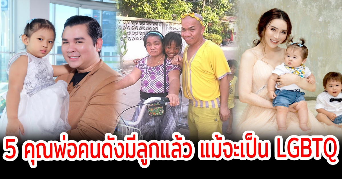 คุณพ่อน่ารัก เปิด 5 คุณพ่อคนดัง มีลูกแล้วแม้จะเป็น LGBTQ