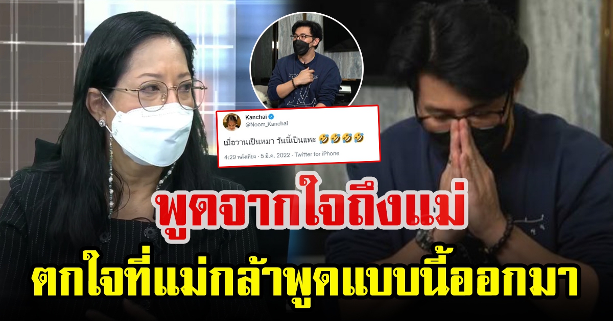 กรรชัย พูดจากใจ หลังเชิญแม่มาโหนกระแสจนถูกคนว่า