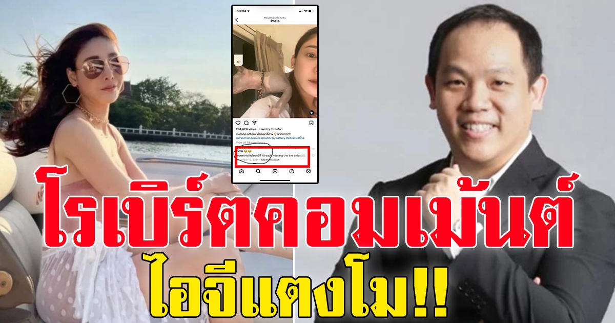 โรเบิร์ต เคยคอมเม้นต์ ไอจี แตงโม