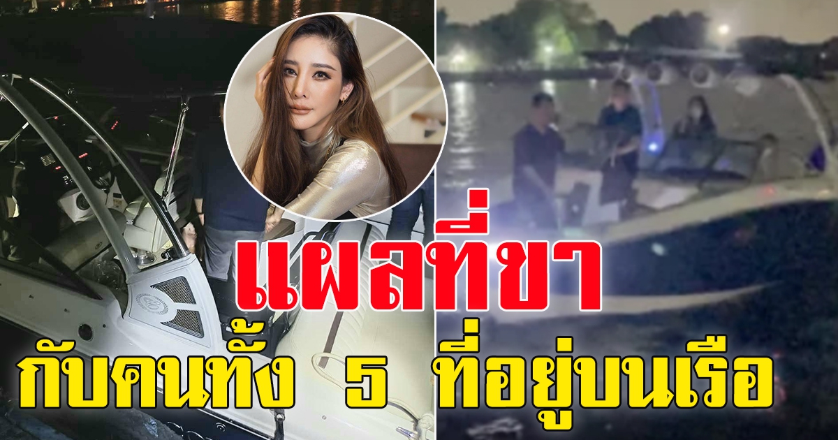 คำให้การของทั้ง 5 คนที่อยู่บนเรือ