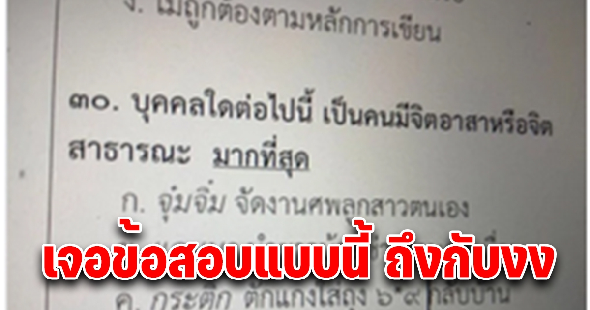 ข้อสอบ โรงเรียนแห่งหนึ่งตัวเลือก ก ข ค ง เหตุการณ์คุ้นๆ ข่าวใหญ่