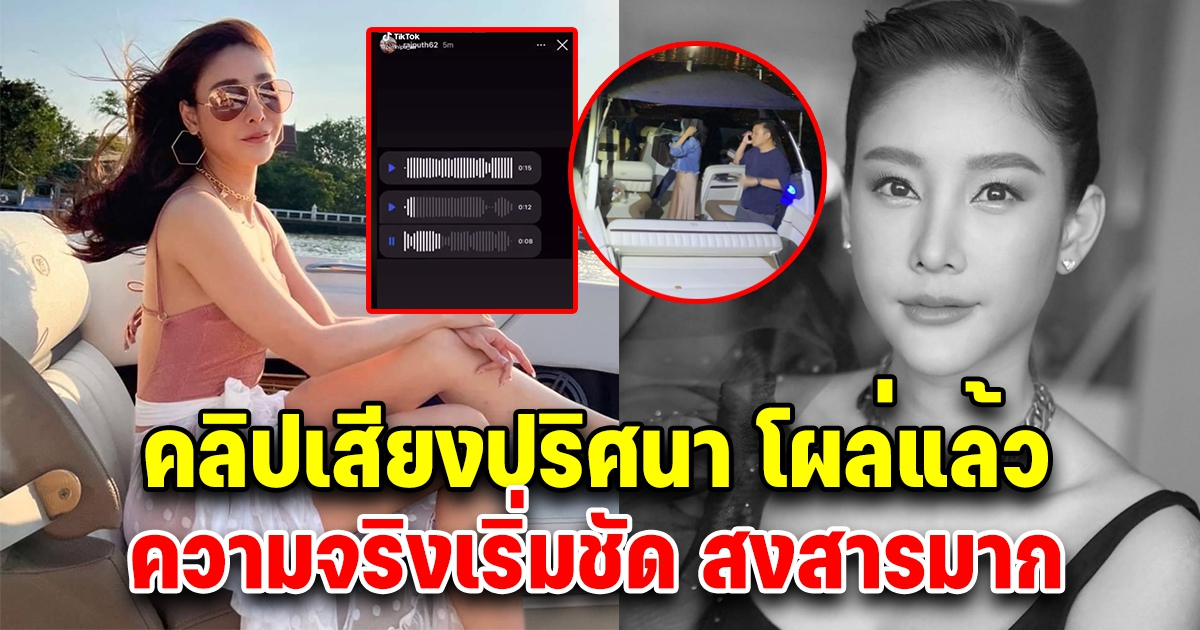 คลิปเสียงโผล่แล้ว เสียงปริศนา บอกเขารอนานแล้ว