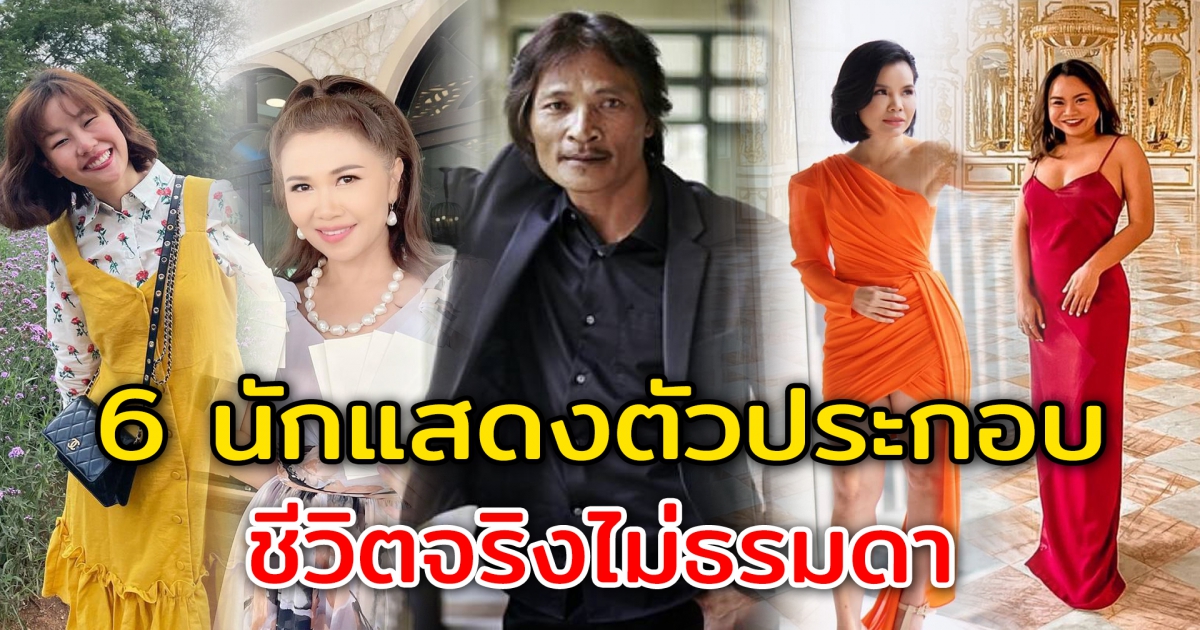 6 นักแสดงตัวประกอบ ชีวิตจริงรวยมาก ยิ่งกว่าในละคร