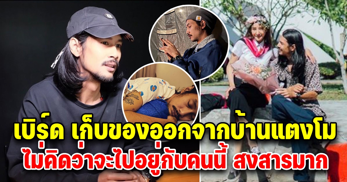 บ้านเบิร์ด แฟนแตงโม หลังคุณแม่ปิดบ้านไม่ให้ใครเข้าแล้ว