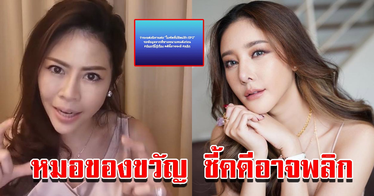 หมอของขวัญ ชี้คดีอาจพลิก จันทร์นี้รู้เรื่อง