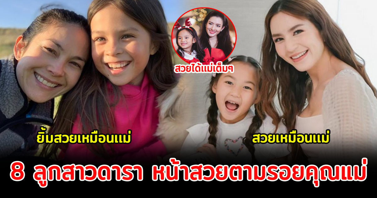 8 ลูกสาวดารา หน้าสวยตามรอยคุณแม่