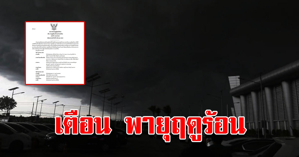 กรมอุตุฯ ประกาศฉบับ4 เตือนพายุฤดูร้อน