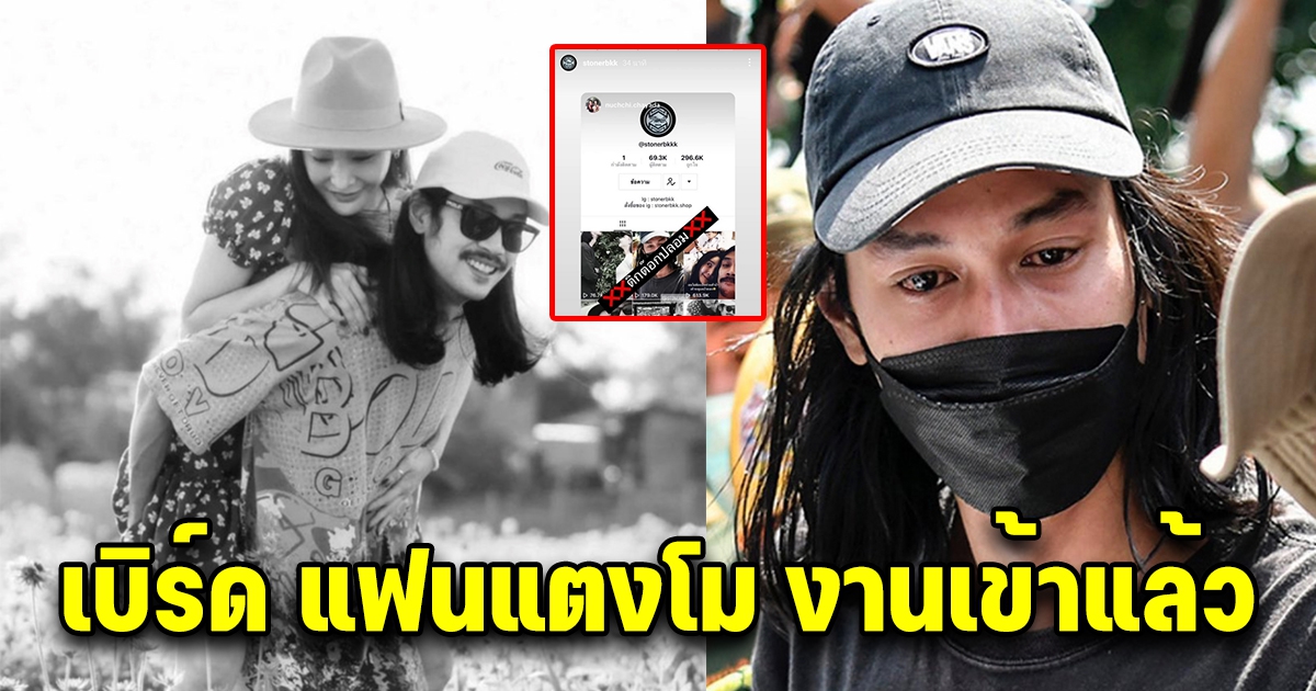 งานเข้า เบิร์ด แฟนแตงโม