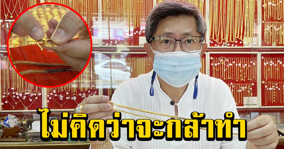 ลูกค้าเอาทองมาขาย 2 บาท รีบหยิบเงินจ่ายทันทีครึ่งแสน สุดท้ายแทบทรุด