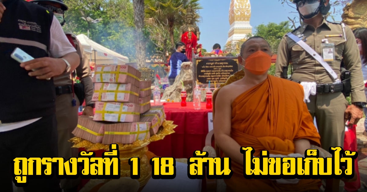 พระครูไก่ ยอมรับแล้ว ถูกรางวัลที่1 18 ล้าน ไม่ขอเก็บไว้ นำเงินถวายวัด แจกทานเกลี้ยง