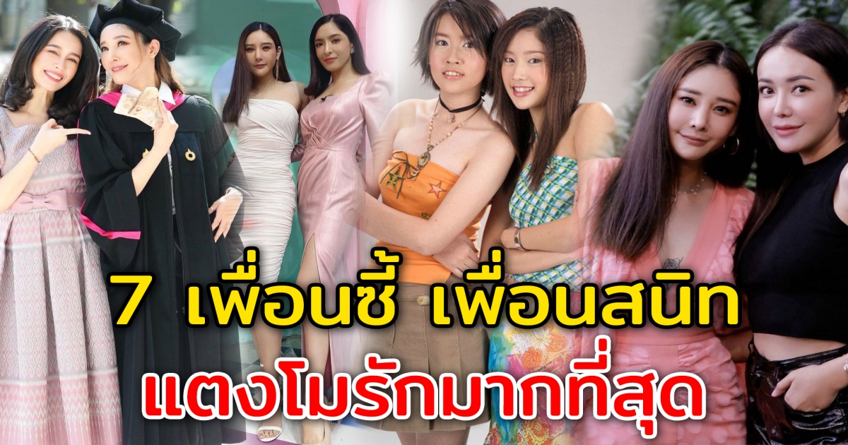 7 เพื่อนซี้ เพื่อนสนิท ที่แตงโมรักมากที่สุด