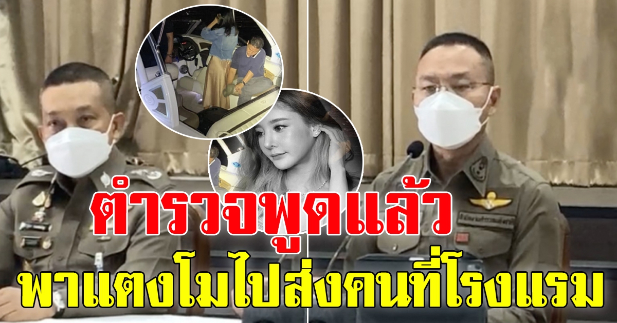 ตร. ยันข้อมูลจากโทรศัพท์ คดีแตงโม