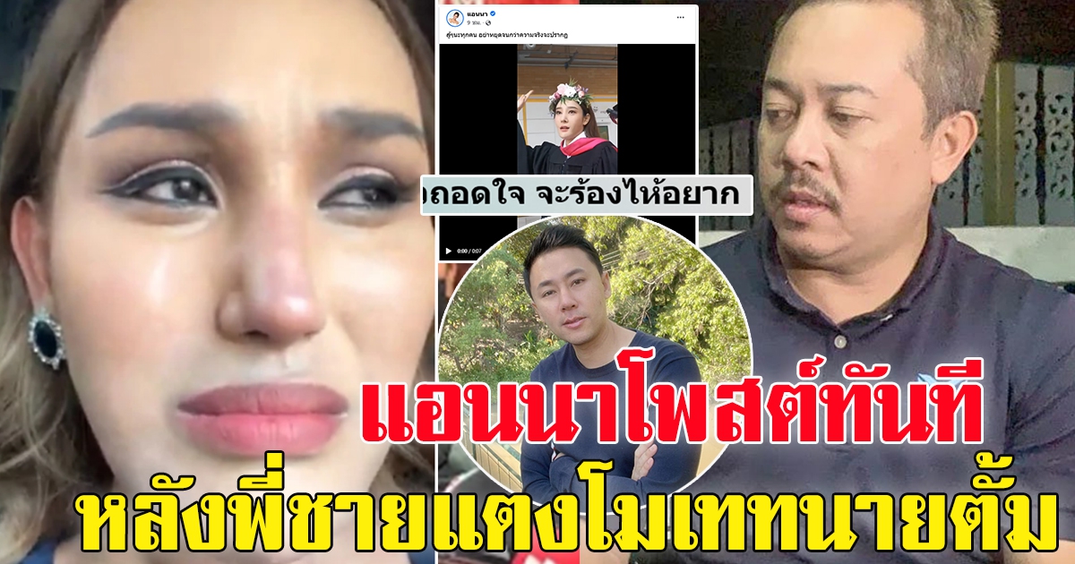 แอนนา เพื่อนสนิทแตงโม โพสต์ทันที หลังพี่ชายเททนายตั้ม