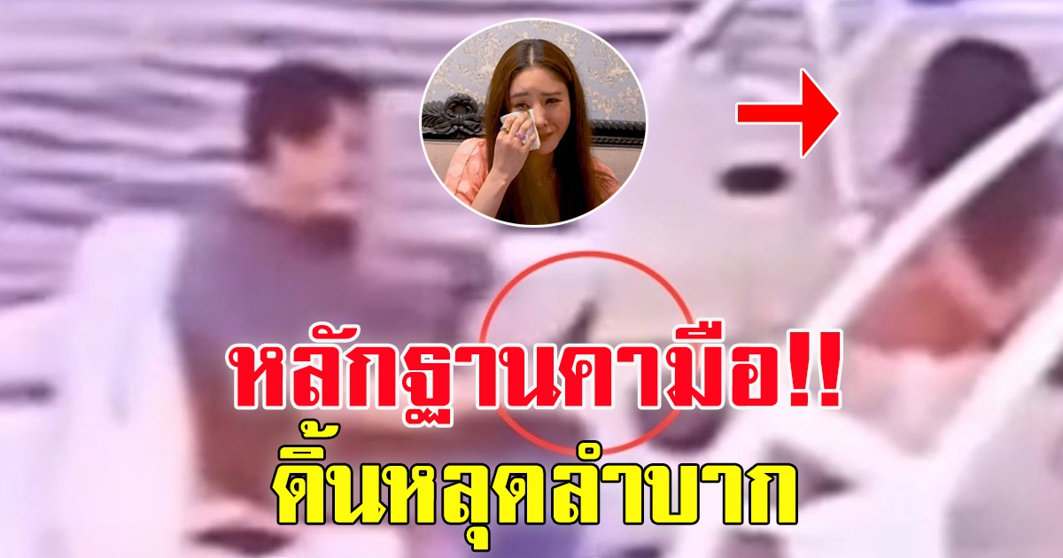 หลักฐานมัดแน่น คดีแตงโม