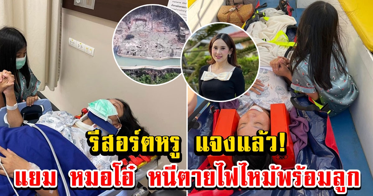 สรุปดราม่า แยม หมอโอ๋ หนีไฟไหม้รีสอร์ตโซเนวา คืนละแสน ล่าสุดออกมาแจงแล้ว