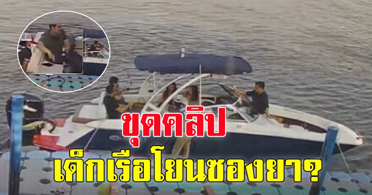 เด็กเรือโยนซองให้ แก๊งบนเรือ โดย แตงโม ไม่รู้