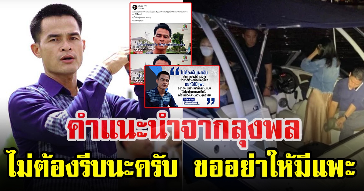 ลุงพลโหนคดีแตงโม แนะตำรวจให้ไม่ต้องรีบ