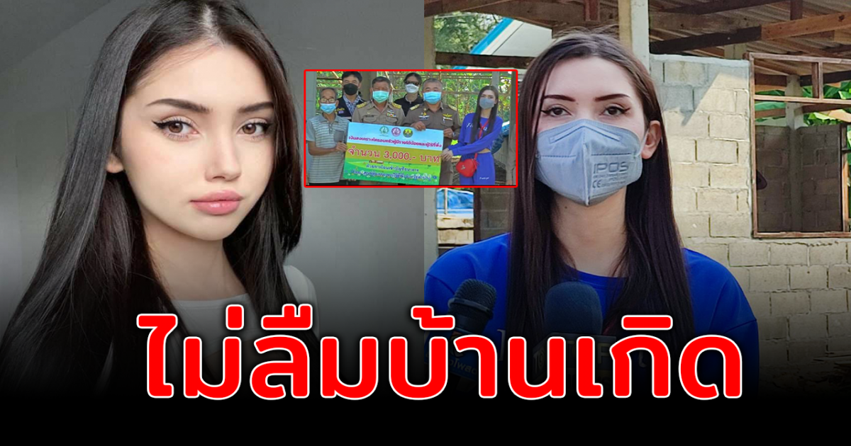 อลิสา จณิน ไม่ลืมบ้านเกิด ลงพื้นที่มอบเงินคนยากไร้