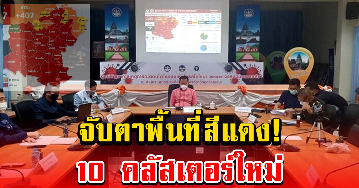 จับตา 10 คลัสเตอร์ โคราช ยังน่าห่วง