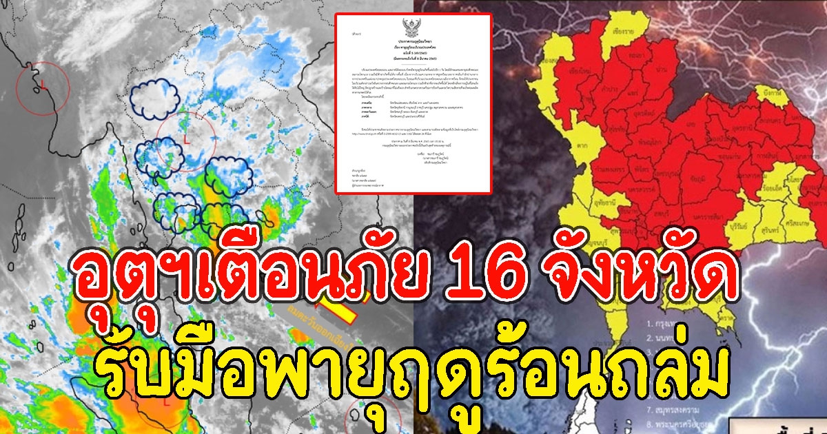 อุตุฯเตือนภัย 16 จังหวัด จับตา พายุฤดูร้อนถล่ม