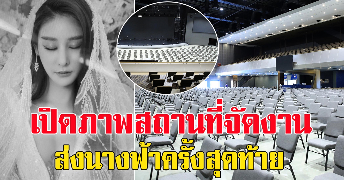 เปิดภาพสถานที่จัดงาน แตงโม นิดา