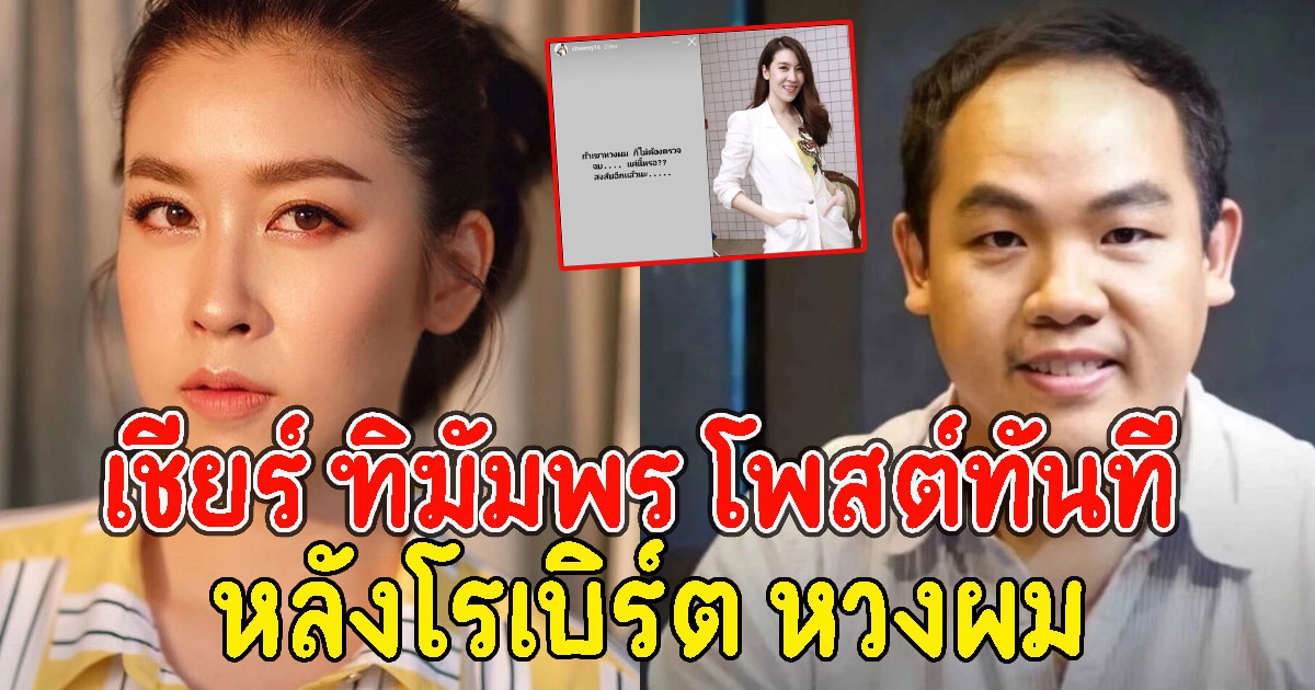 เชียร์ ฑิฆัมพร โพสต์ทันที หลังโรเบิร์ต หวงผม ก็ไม่ต้องตรวจแล้วเหรอ