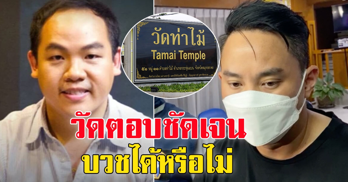 ไฮโซปอ โรเบิร์ต ขอบวชให้ แตงโม นิดา