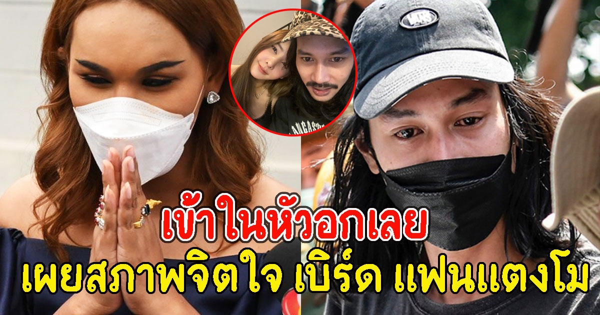 แอนนา เผยสภาพจิตใจ เบิร์ด แฟนแตงโม หลังเตรียมปิดคดี