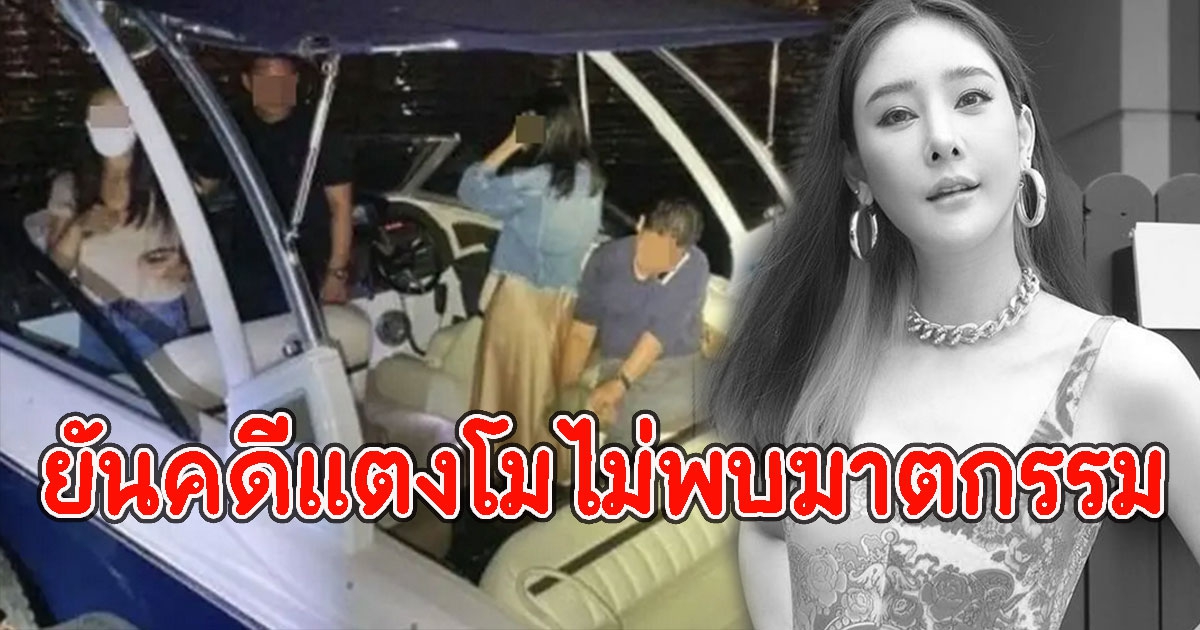 ตร.ยันคดีแตงโมไม่พบฆาตกรรม แต่ประมาท