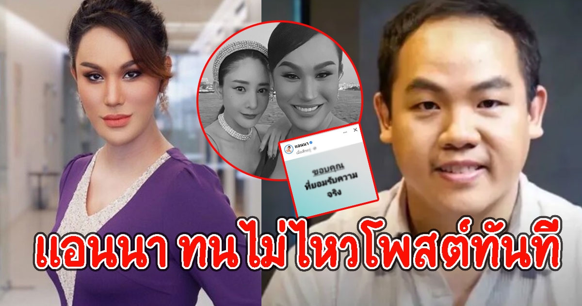 แอนนา โพสต์ทันที หลัง โรเบิร์ต สารภาพทำแตงโมตกน้ำ