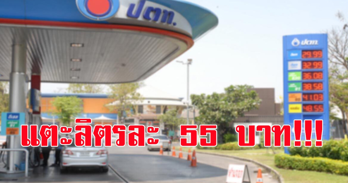 อ่วมแน่ คาด น้ำมันดิบพุ่ง เบนซิน ดีเซล ส่อลิตรละ 50-55