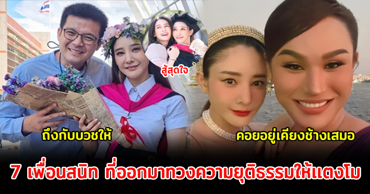 7 เพื่อนสนิท ที่ออกมาทวงความยุติธรรมให้เเตงโม นิดา