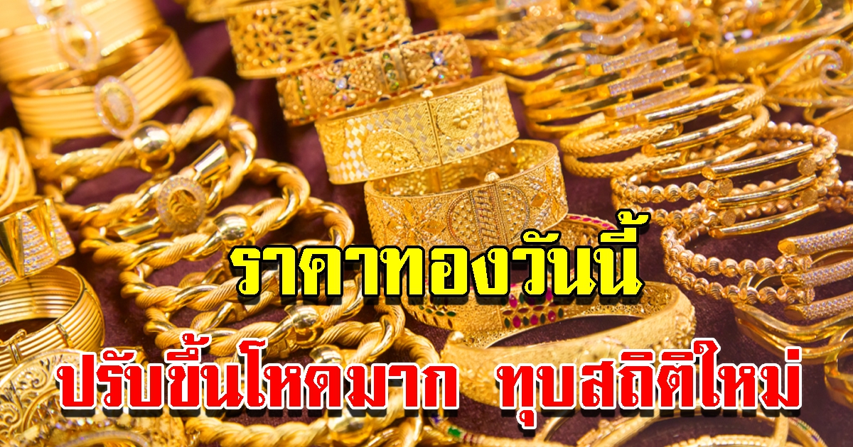 ราคาทองวันนี้ 9 มี.ค.65 ปรับขึ้นแรงมาก