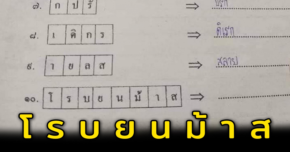 ชาวเน็ตสุดงง แบบฝึกหัดเรียงคำ แต่เรียงยังไง ก็ไม่เข้าใจอยู่ดี