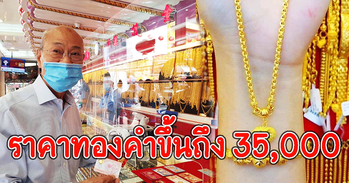 ราคาทองคำ อาจสูงสุดขึ้นถึง 35,000